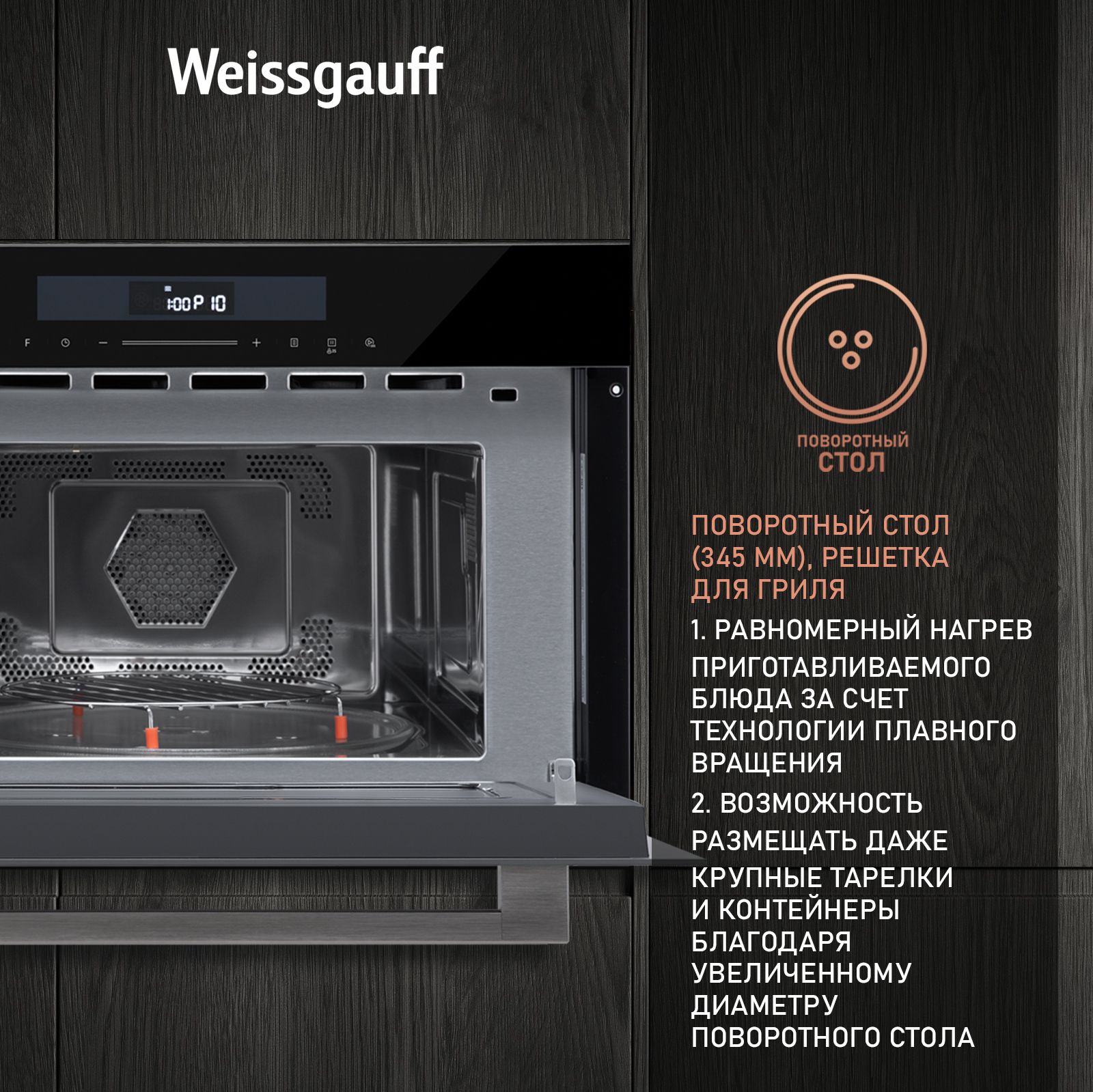 Встраиваемая микроволновая печь WEISSGAUFF BMWO-341 DB (объем 34 литра) - фото 8