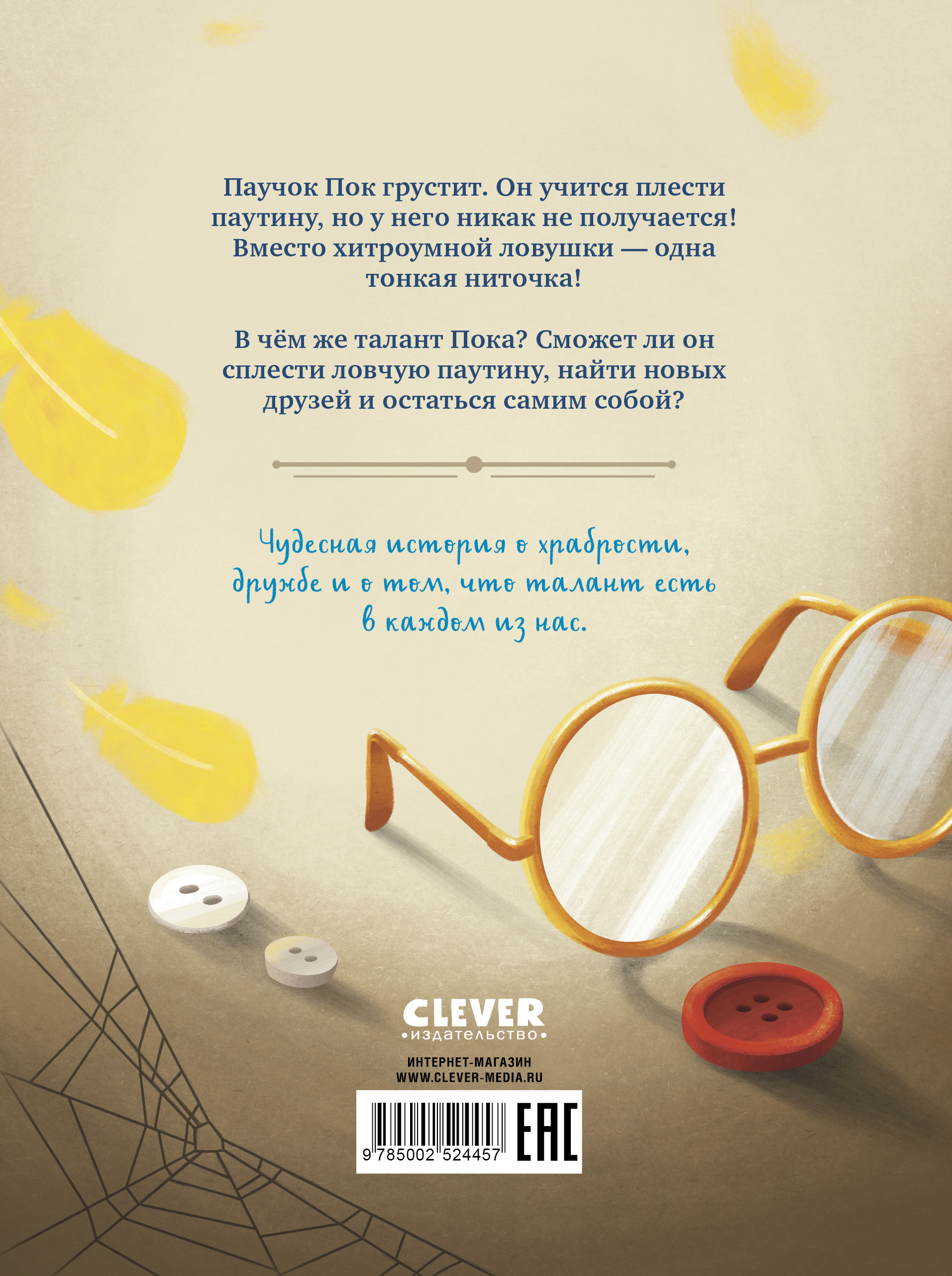Паучок Пок. Секрет серебряной паутины Clever Clever-чтение - фото 7