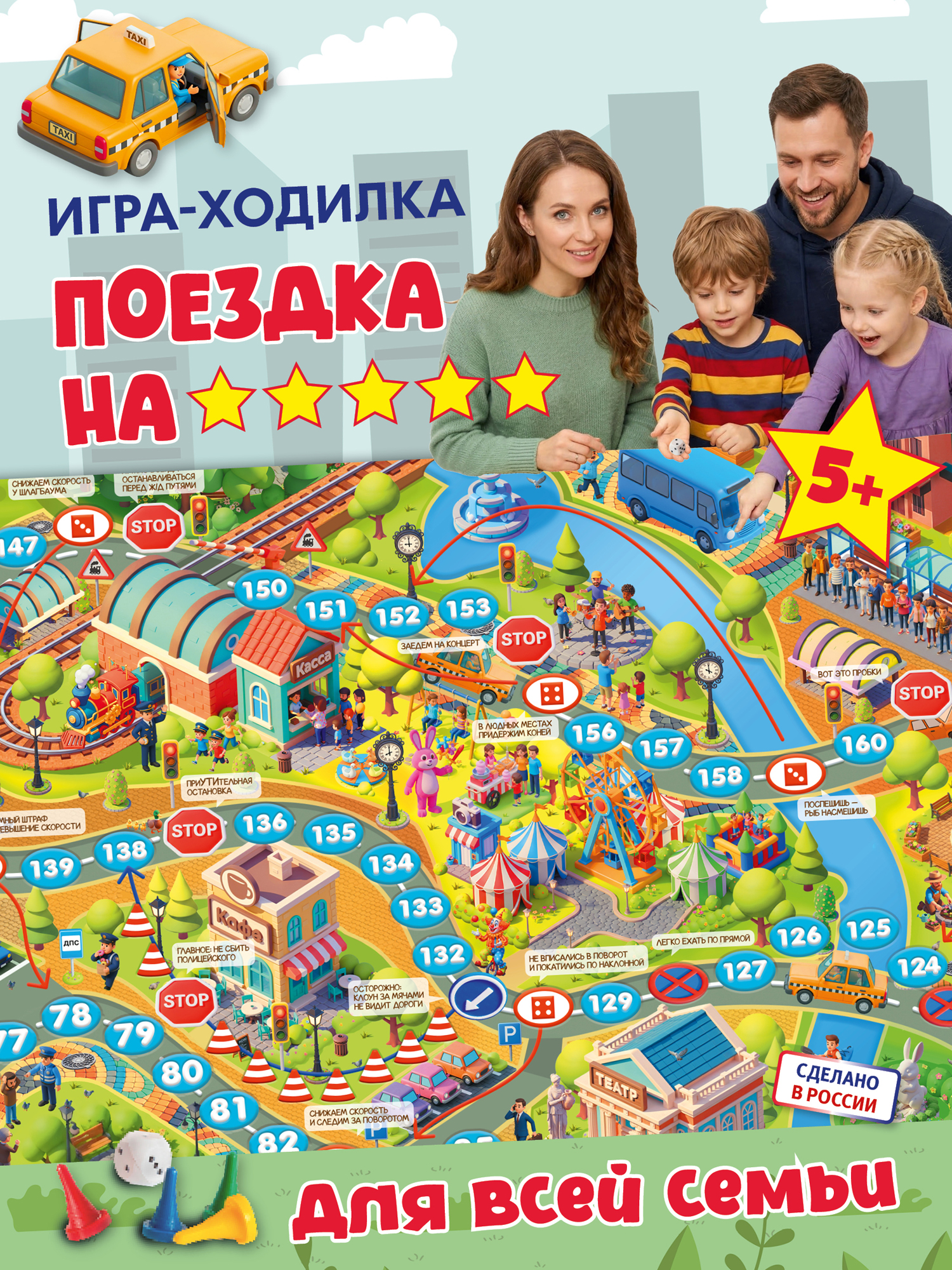 Настольная игра Дрофа-Медиа Ходилка Поездка на 5 звёзд - фото 1