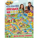 Настольная игра Дрофа-Медиа Ходилка Поездка на 5 звёзд