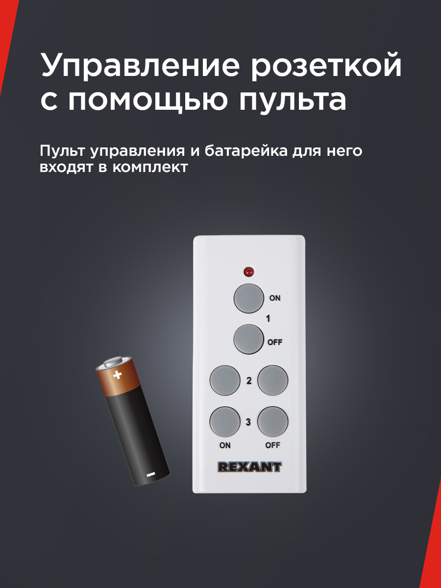 Радиоупраляемая розетка REXANT с пультом управления - фото 4