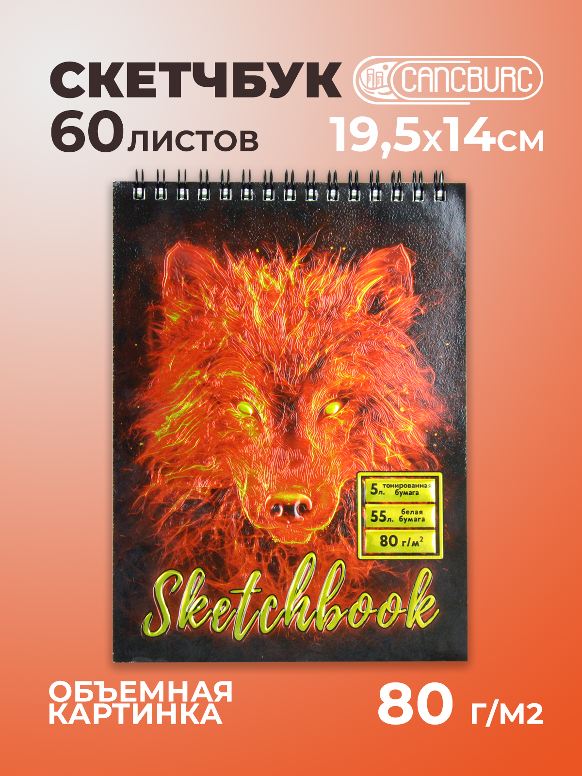 Скетчбук Cancburg А5 60 лист. 1 шт. - фото 1
