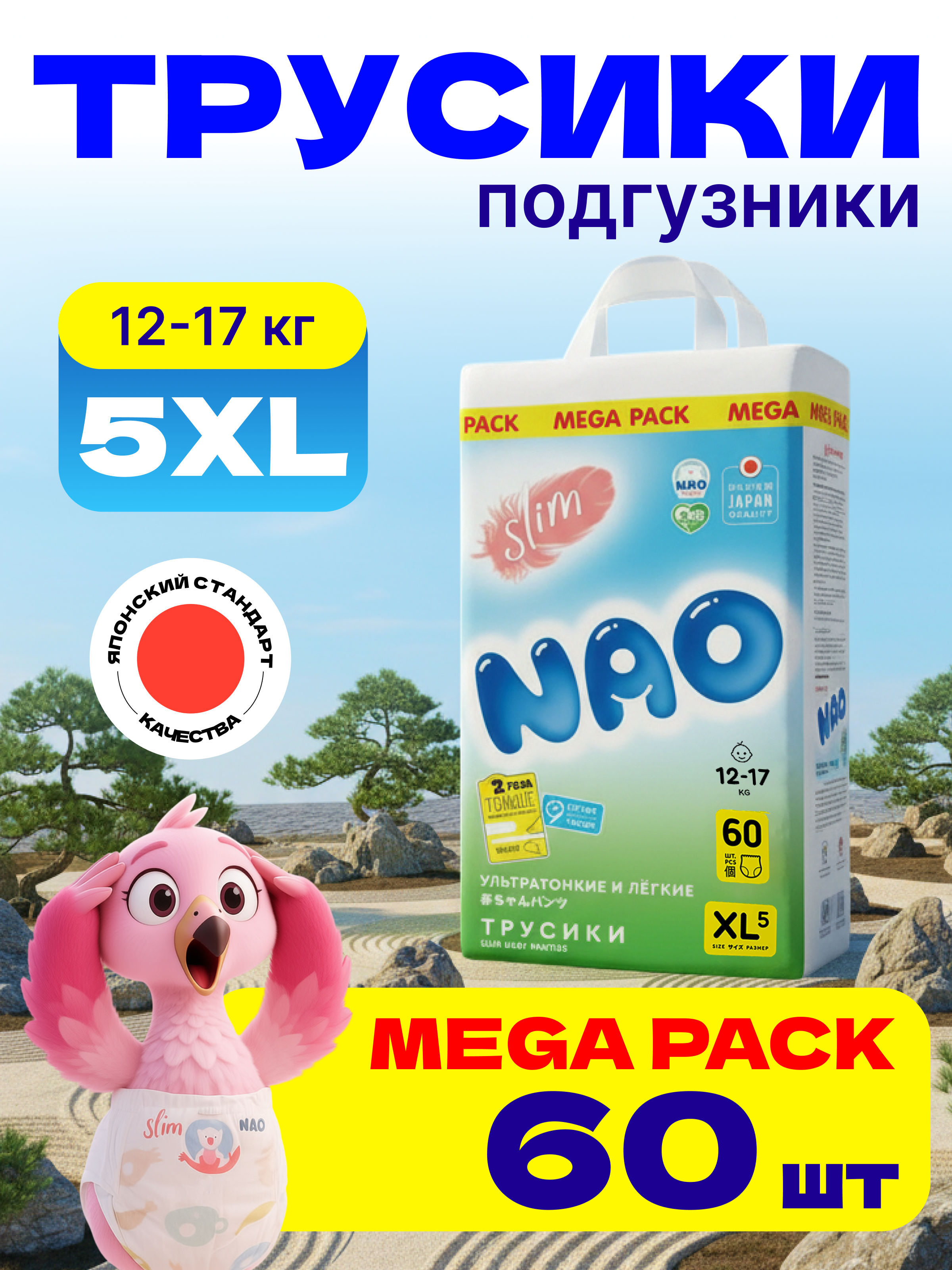 Трусики NAO Light ультратонкие XL (12-17 кг) 60 шт. - фото 1