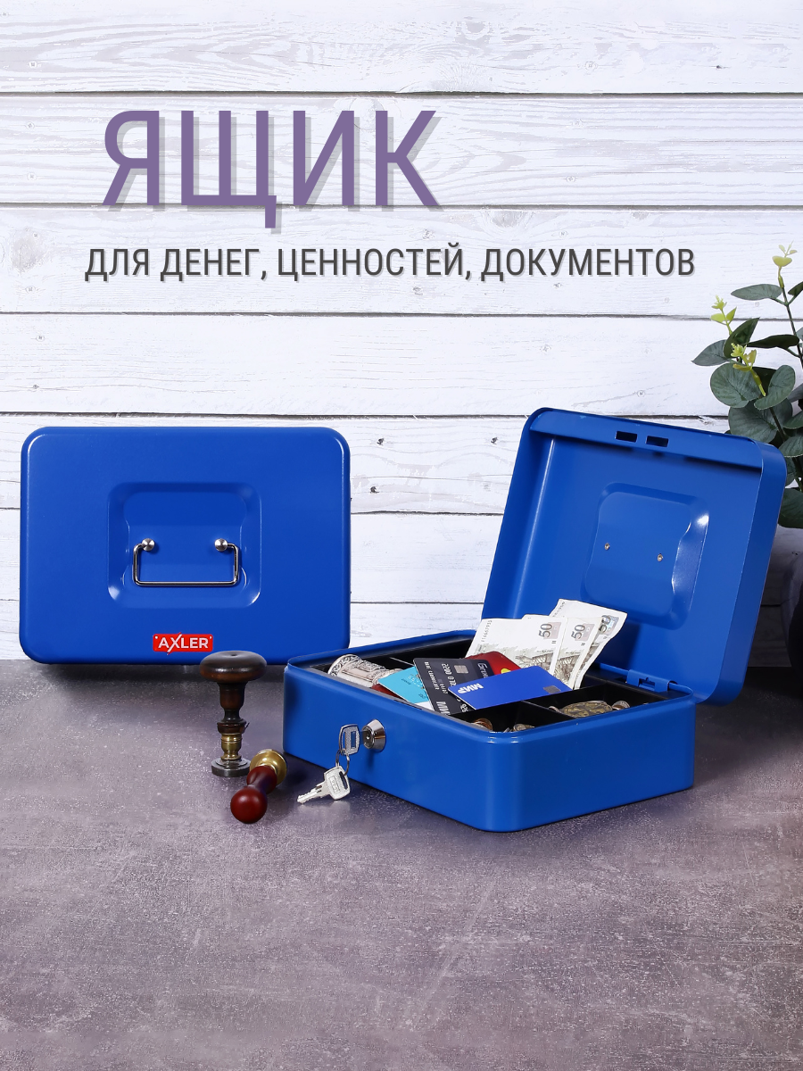 Ящик для денег AXLER металлический кэшбокс для хранения - фото 1