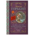 Книга АСТ На дне Детство Песня о Буревестнике Макар Чудра