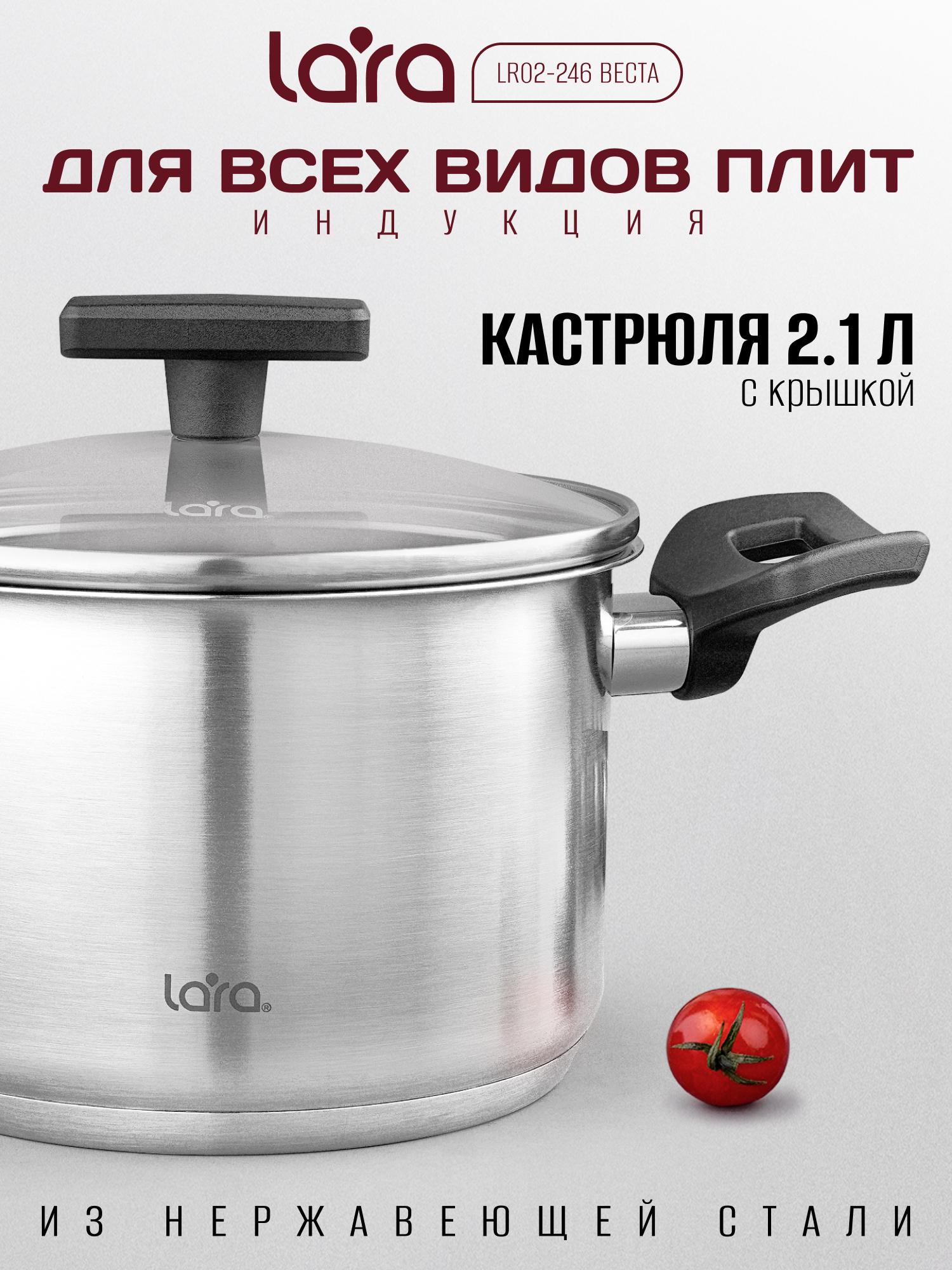 Кастрюля LARA LR02-246 Серия Веста 2,1 л - фото 1