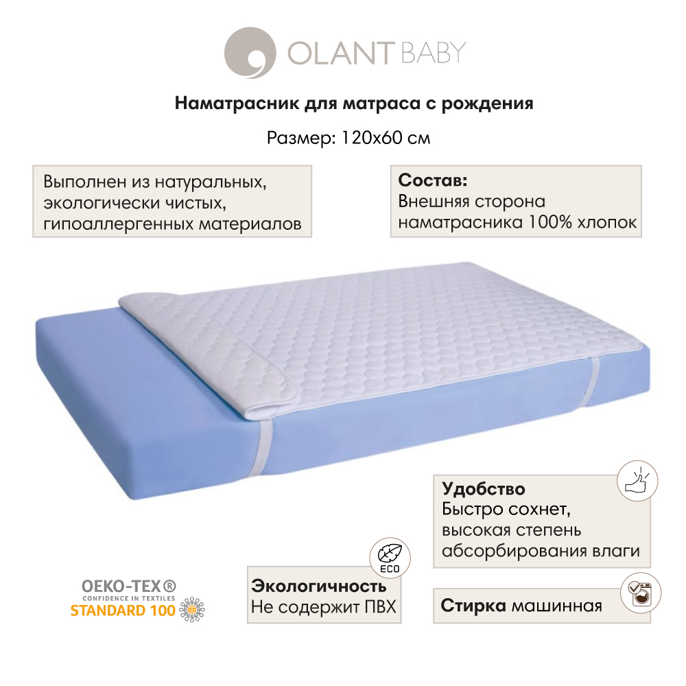 Наматрасник OLANT BABY 120х60 - фото 1