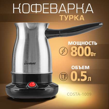 Кофеварка-турка ENDEVER Costa-1009