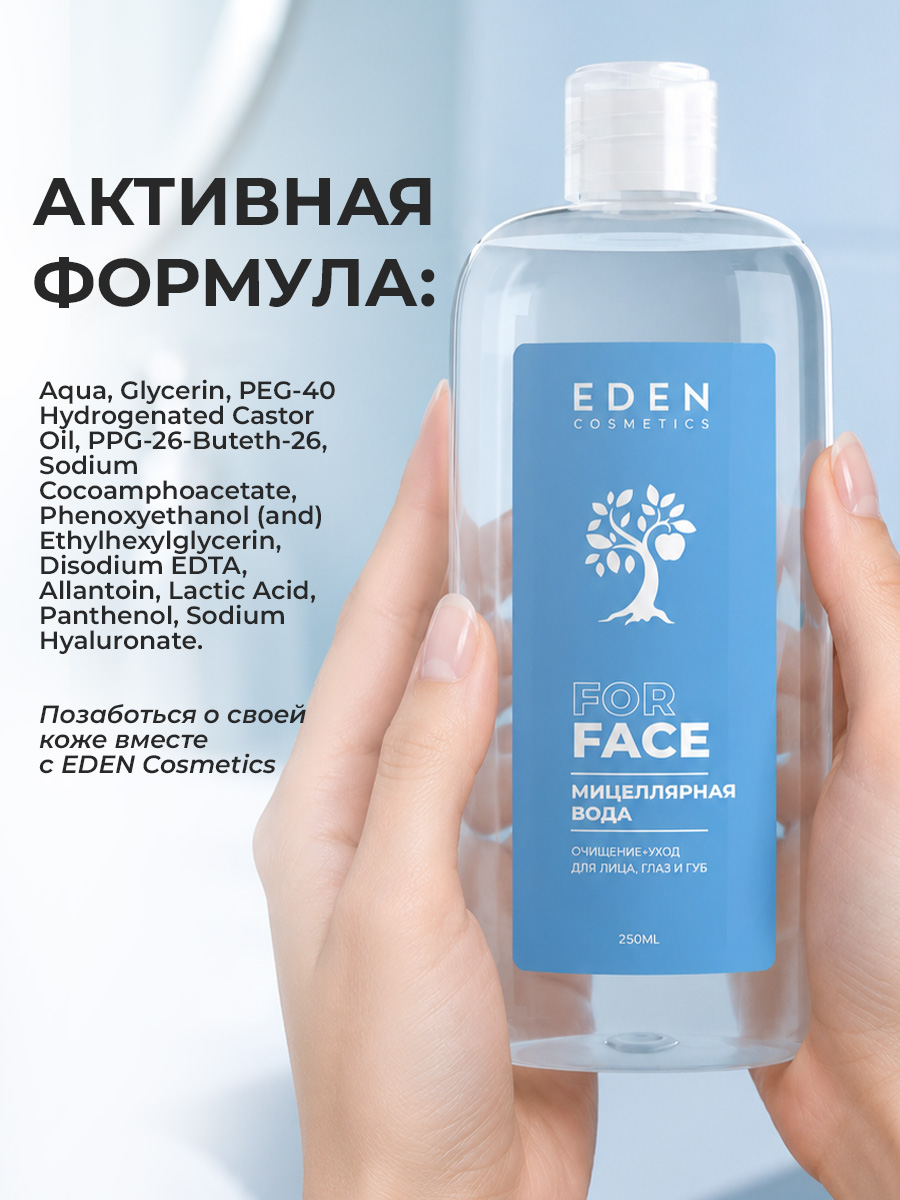 Мицеллярная вода EDEN 250 мл - фото 8