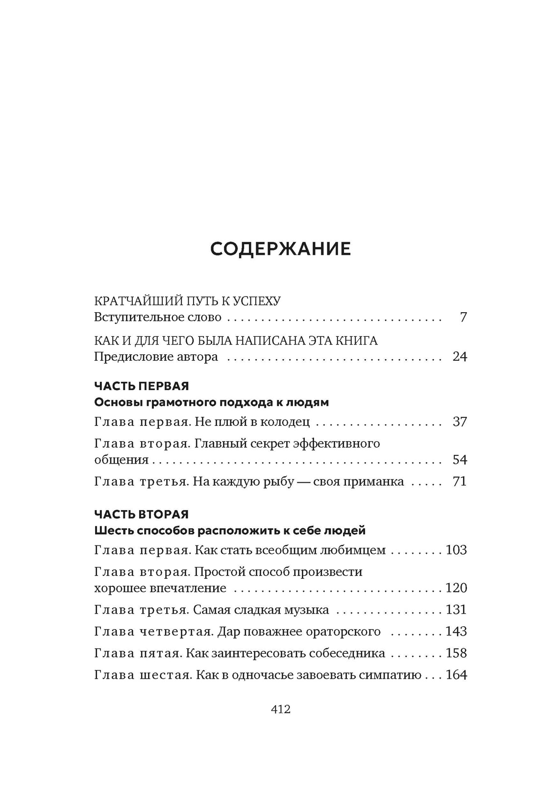 Книга АЗБУКА Бестселлеры NF Карнеги Д Как завоевывать друзей и оказывать влияние на людей - фото 5