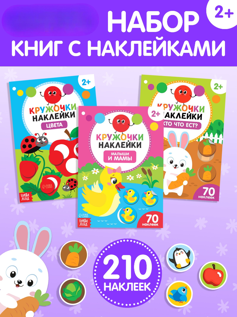 Набор Буква-ленд наклеек-кружочков Учим цвета и животных 3 шт по 16 стр - фото 1