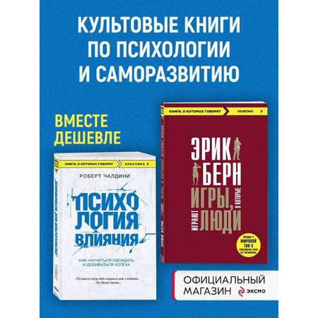 Комплект БОМБОРА Игры, в которые играют люди + Психология влияния
