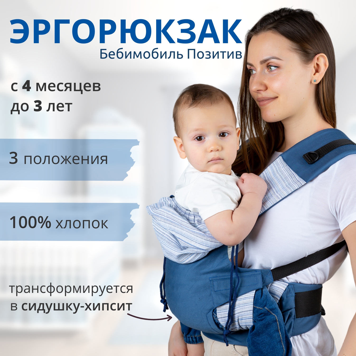 Слинг-рюкзак Чудо-чадо переноска для детей Бебимобиль Позитив синий - фото 1