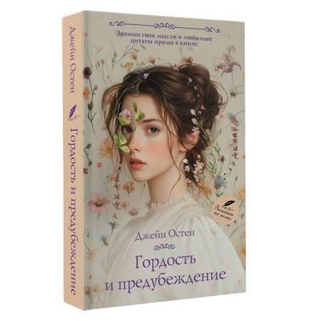 Книга АСТ Гордость и предубеждение