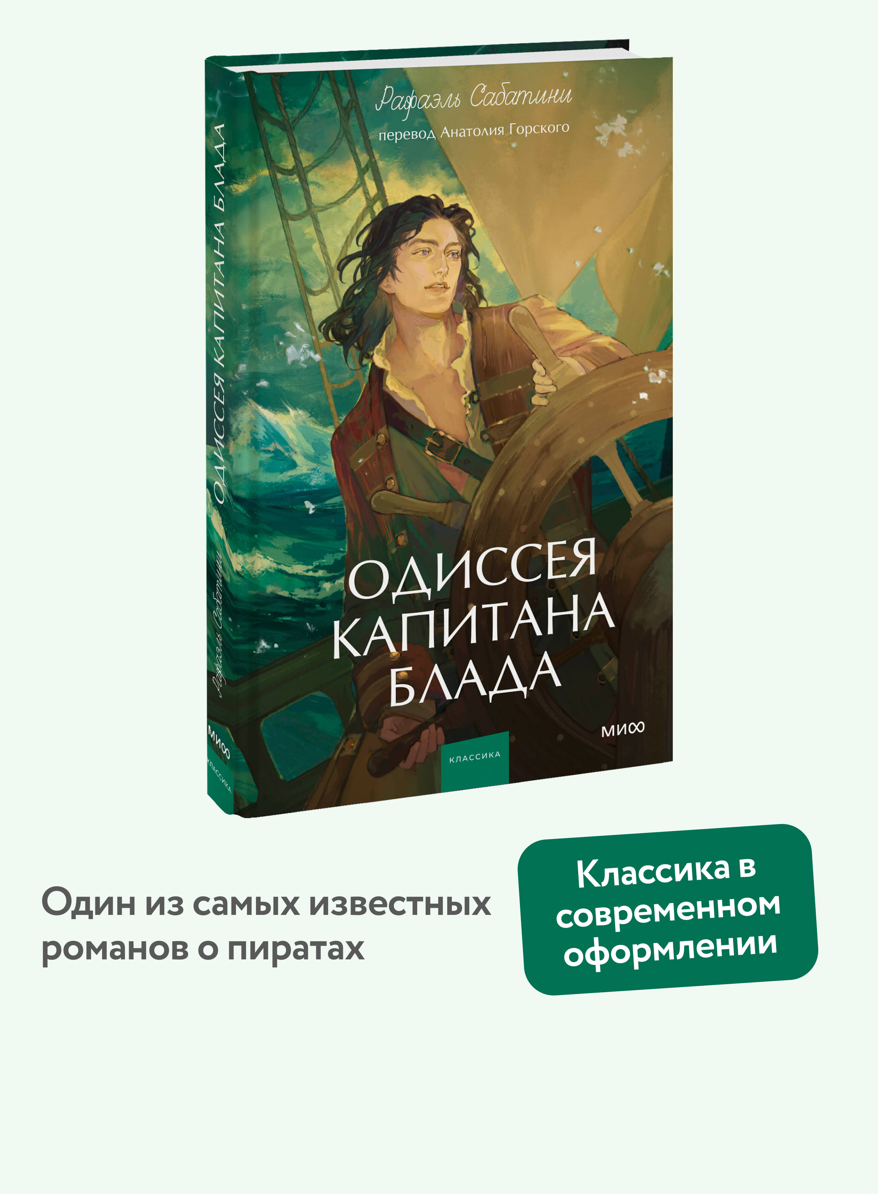 Книга Миф Одиссея капитана Блада Вечные истории Young Adult - фото 1