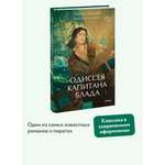 Книга Миф Одиссея капитана Блада Вечные истории Young Adult