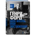 Книга БОМБОРА Генри Форд. Моя жизнь, мои достижения