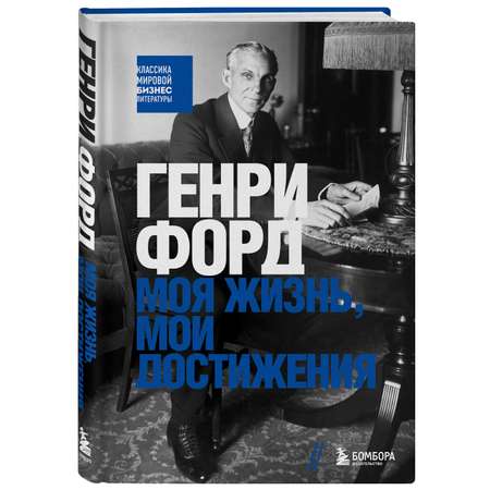 Книга БОМБОРА Генри Форд. Моя жизнь, мои достижения