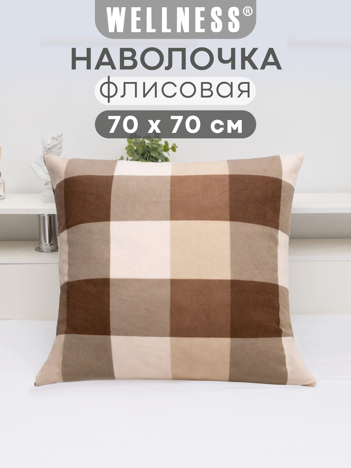 Чехол на подушку Wellness Премиум 70 x 70 см - фото 1