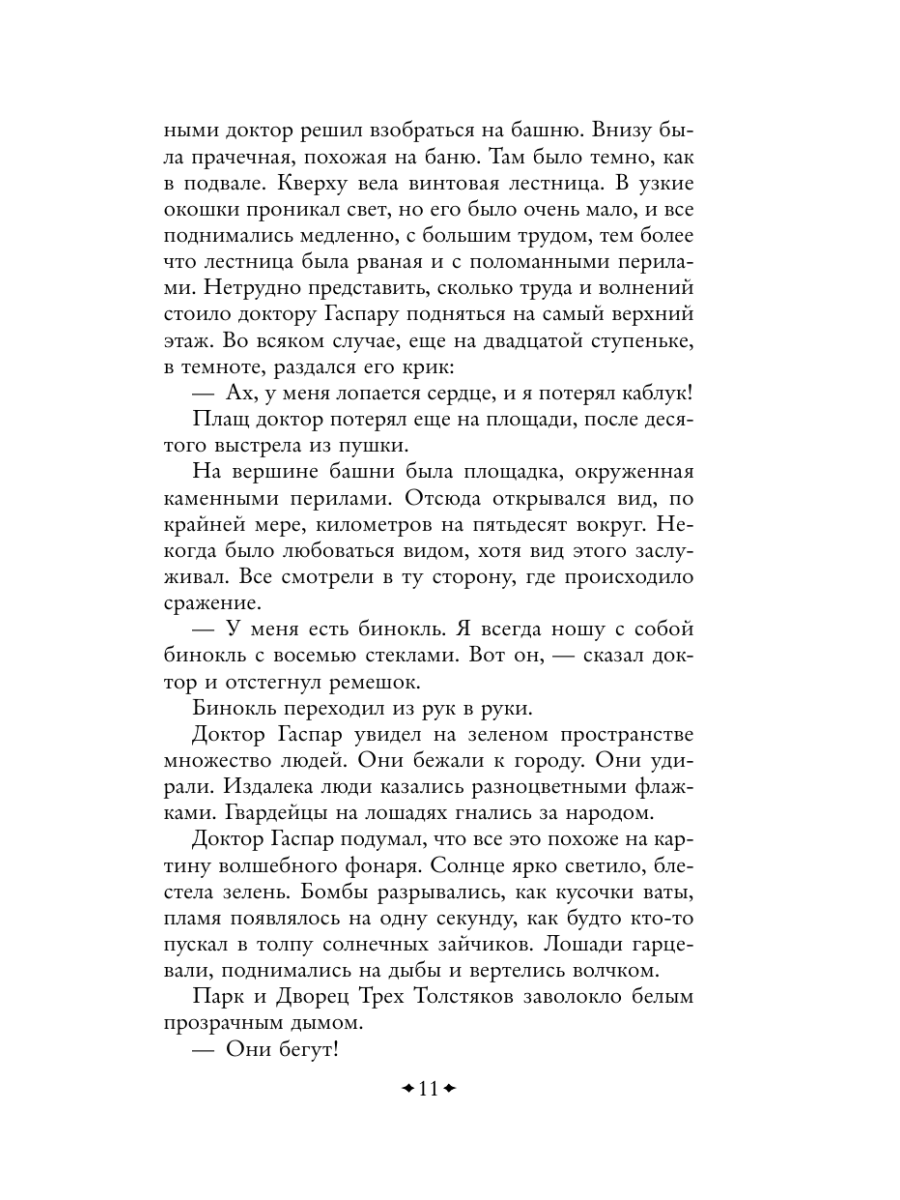 Книга Эксмо Три Толстяка Зависть - фото 15