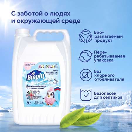 Набор для стирки детского белья BIOPIN Детский