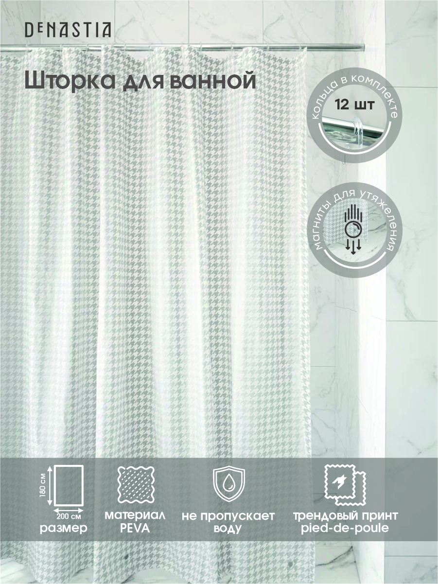 Шторка для ванной и душа DeNASTIA гусиные лапки 180x200 см ПЕВА серый S000134 - фото 2