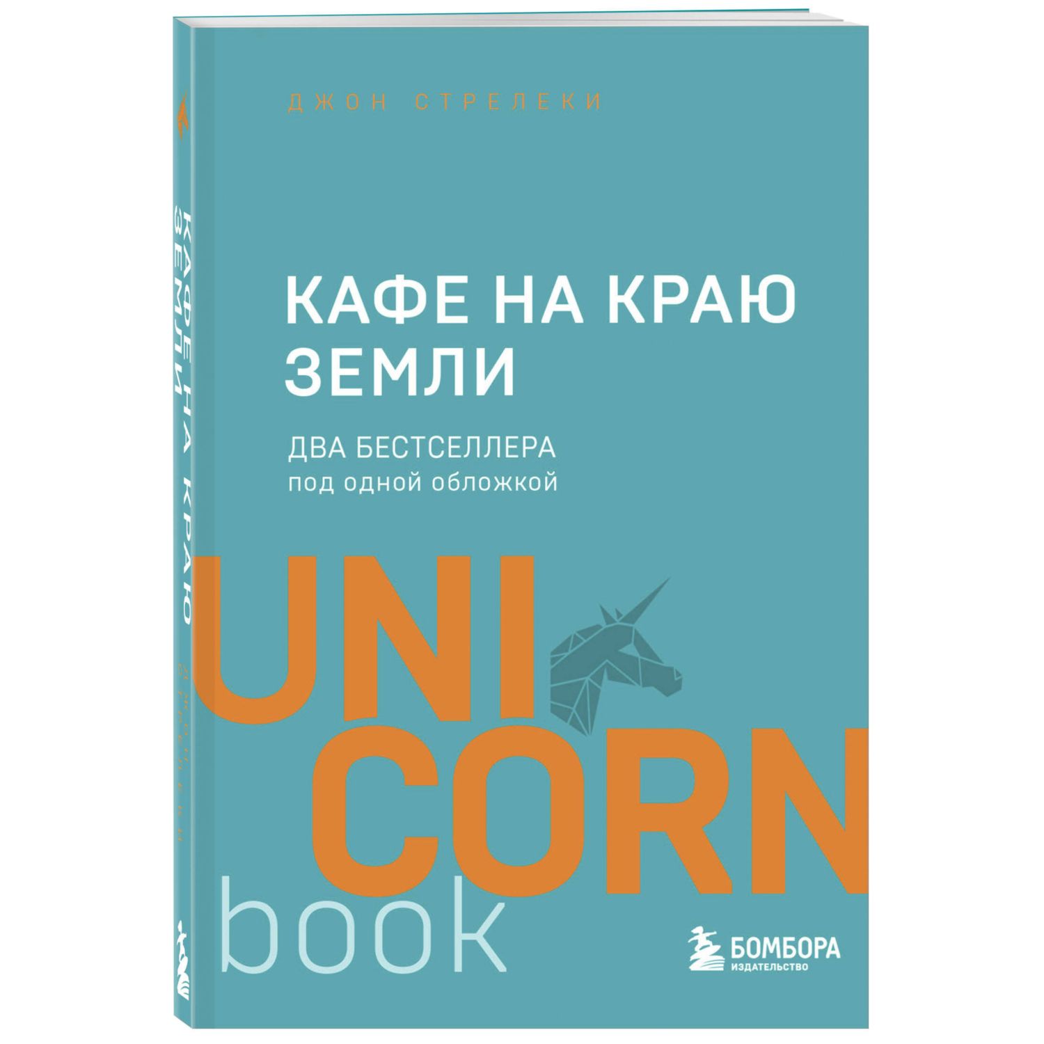 Книга БОМБОРА Кафе на краю земли Два бестселлера под одной обложкой - фото 1