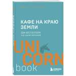 Книга БОМБОРА Кафе на краю земли Два бестселлера под одной обложкой