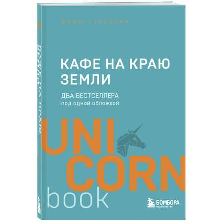 Книга БОМБОРА Кафе на краю земли Два бестселлера под одной обложкой