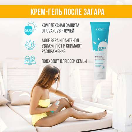 Крем-гель после загара EDEN Sun Series 150мл