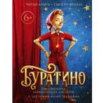 Книга Махаон Волков Г Буратино Официальная новеллизация для детей с цветными иллюстрациями