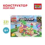 Конструктор Город мастеров Мой мир 231 дет.