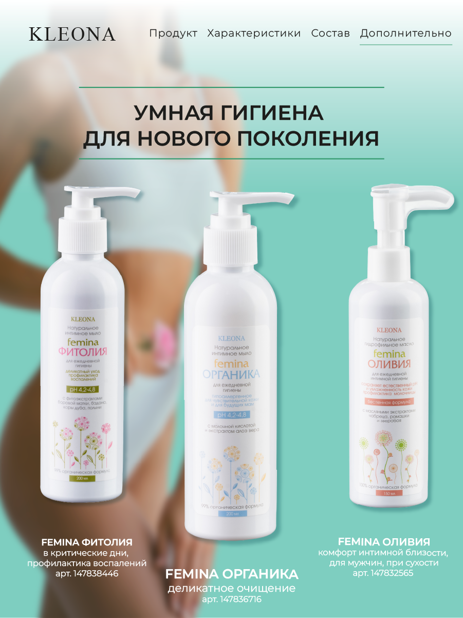Интимное мыло KLEONA Femina ОРГАНИКА 200 мл для чувствительной кожи - фото 7