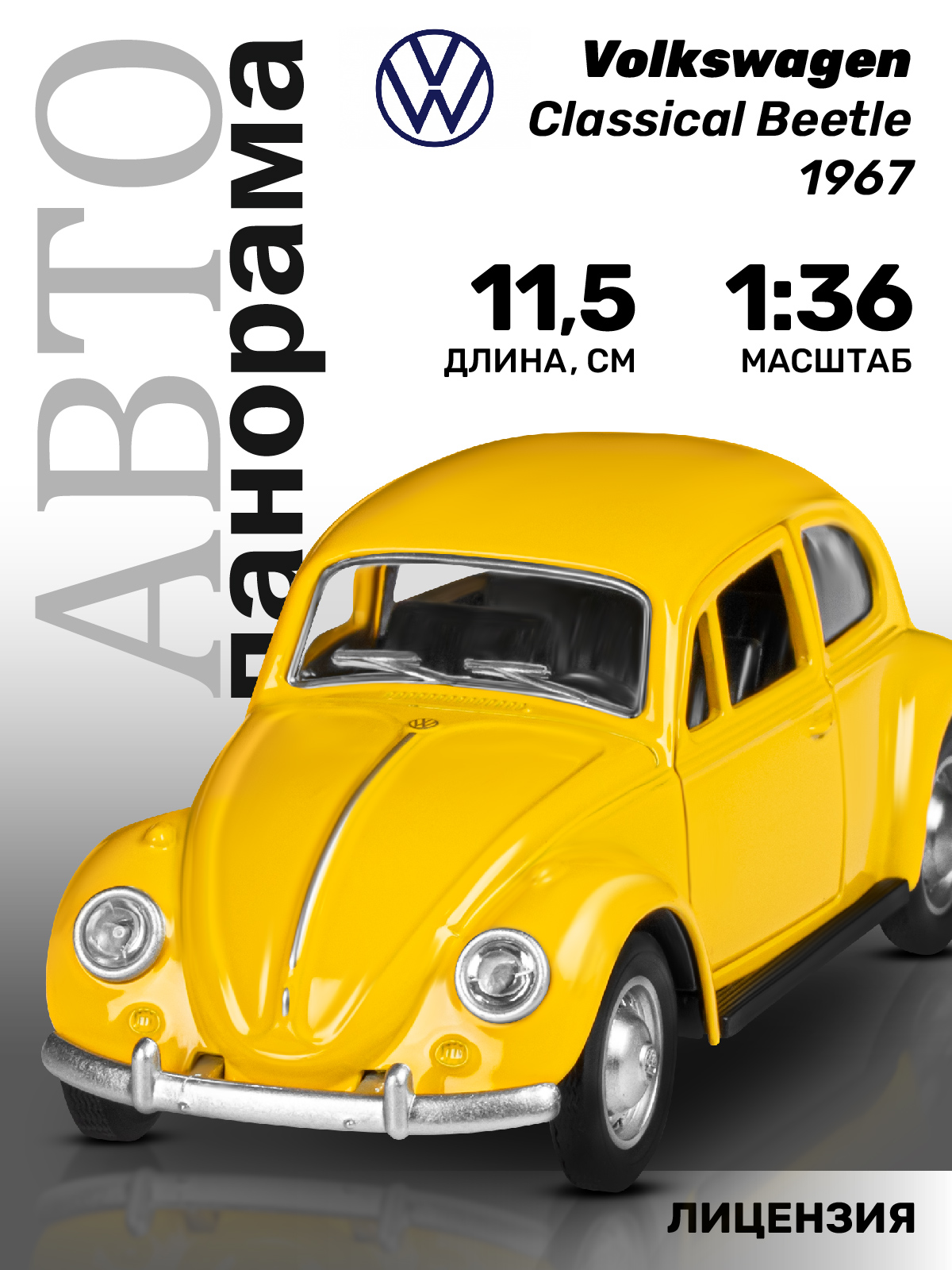Автомобиль АВТОпанорама Volkswagen Classical Beetle 1967 1:36 JB1251636 - фото 1
