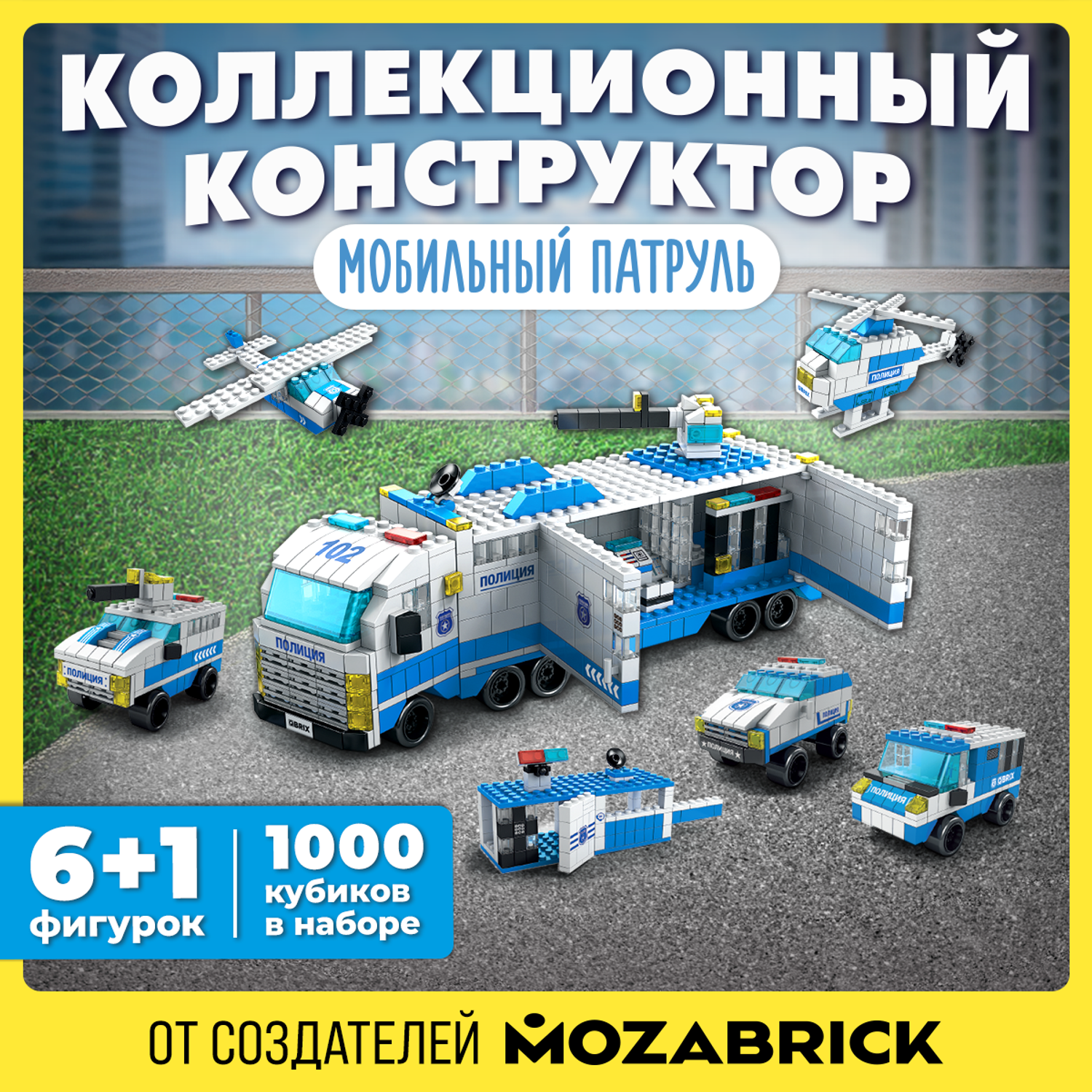 Конструктор QBRIX Мобильный патруль блочный - фото 1