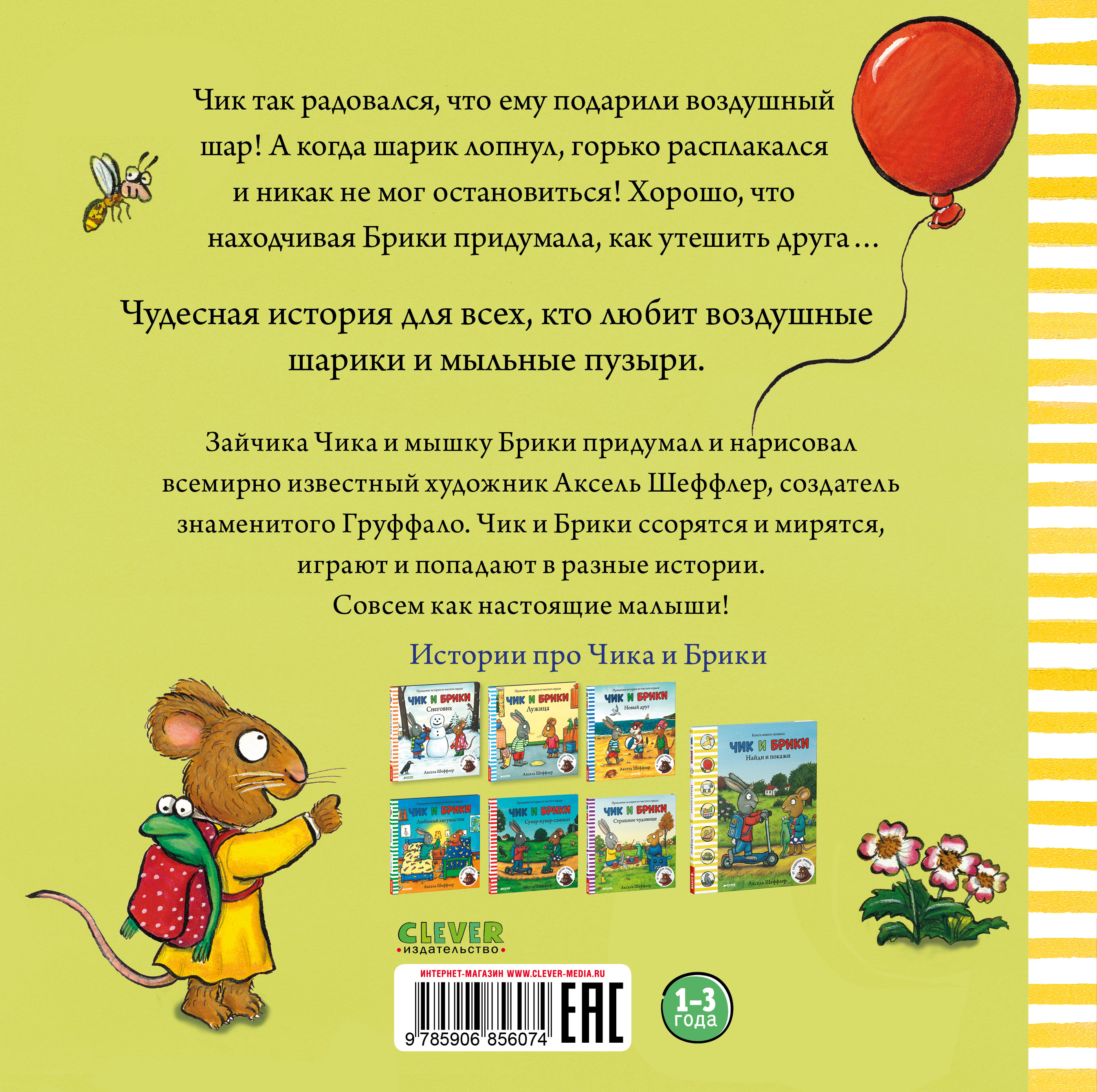 Книга Clever Издательство Чик и Брики. Чудесный шарик - фото 7