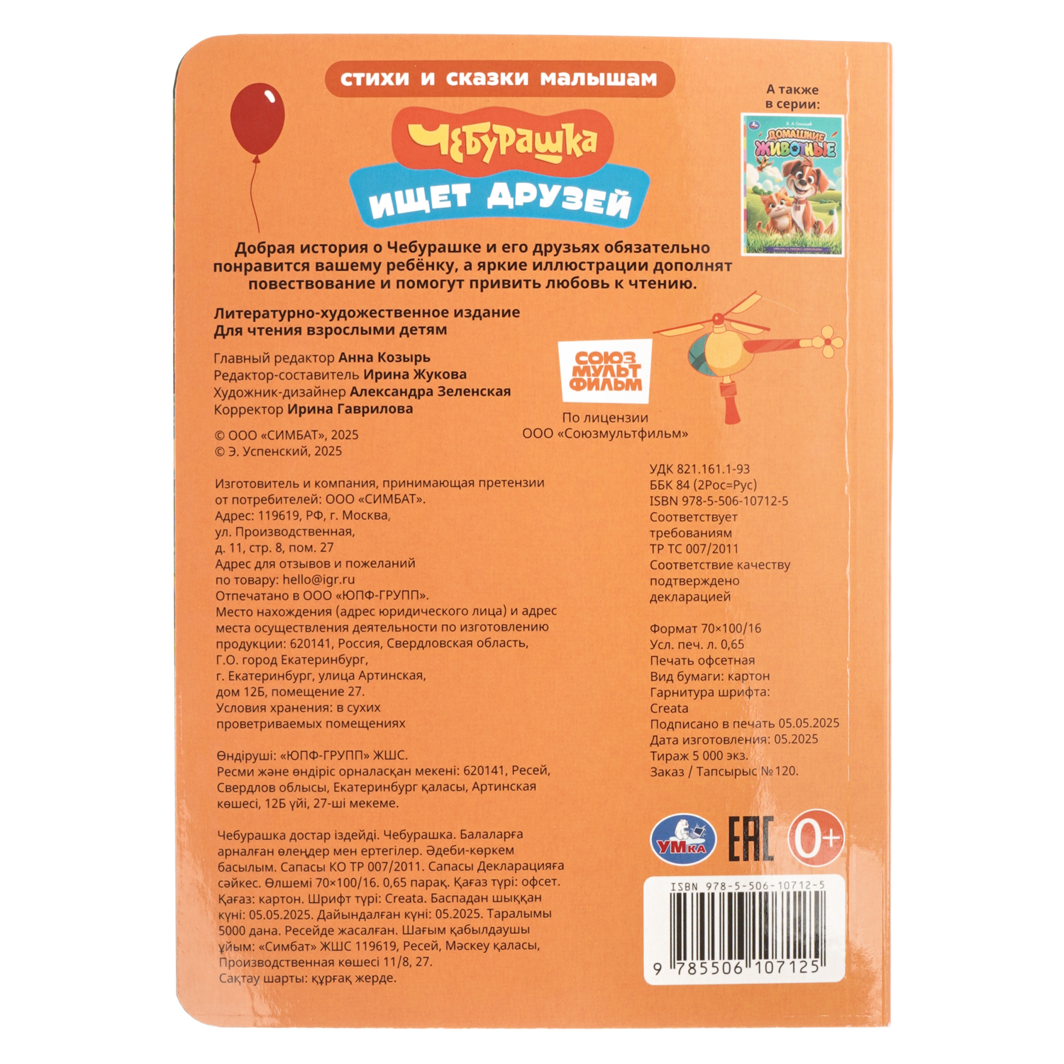 Книга УМка Стихи и сказки малышам Чебурашка ищет друзей - фото 7