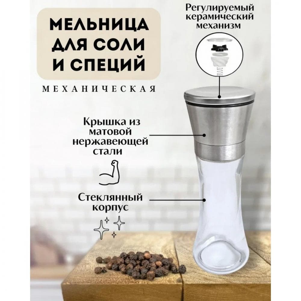 Мельница для соли и перца Wonder Life стеклянная колба стальная крышка керамические жернова 200 мл - фото 2