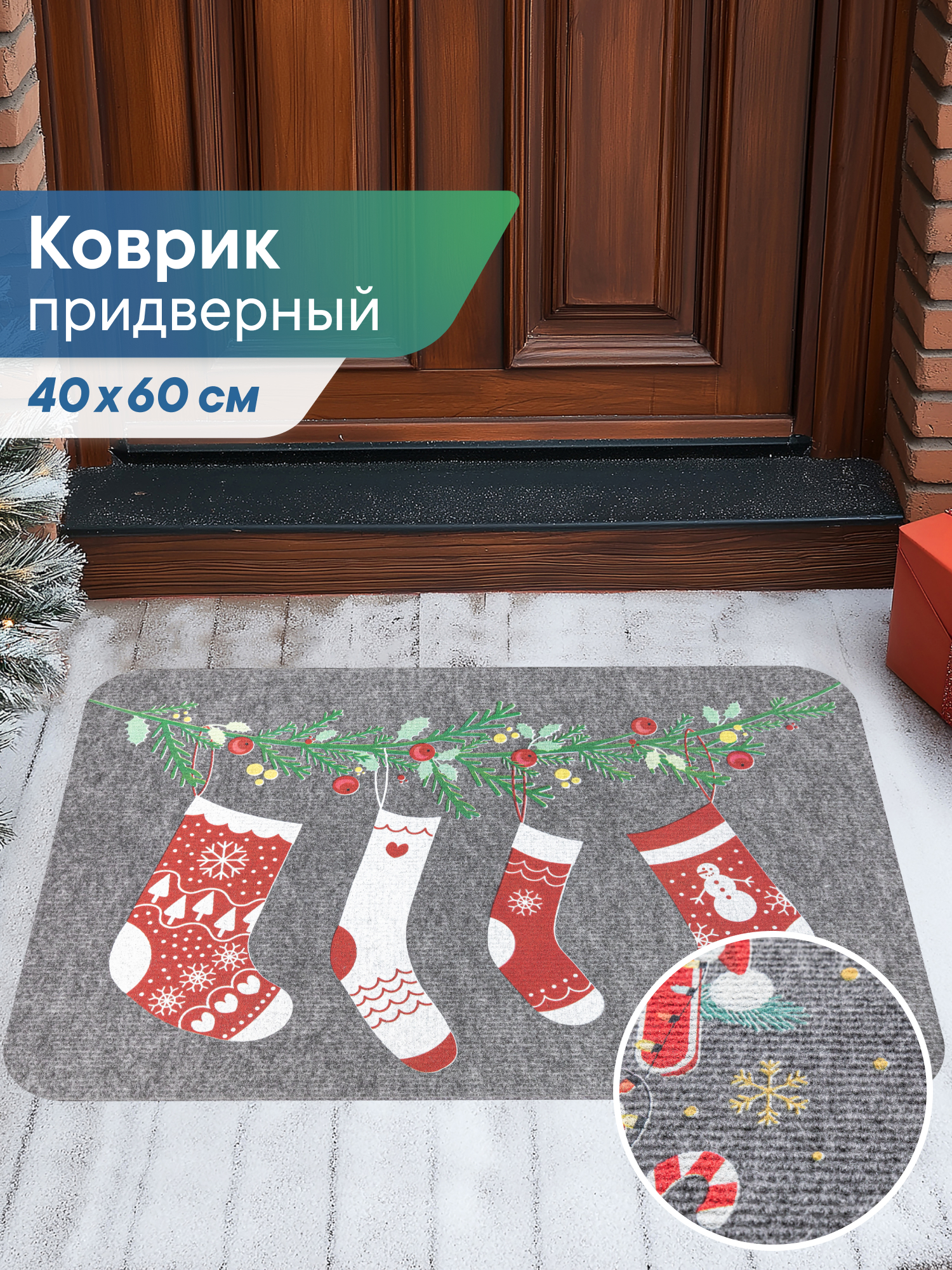 Ковёр придверный VILINA носочки серые 40 x 60 см 1 шт. - фото 1