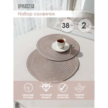Салфетки сервировочные DeNASTIA плетеные 2 шт D38 см бежевый