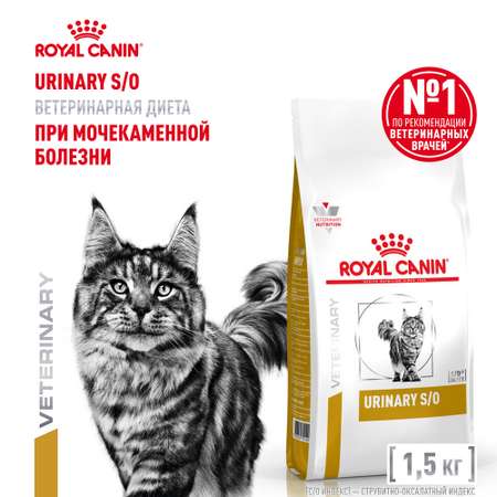 Корм для кошек ROYAL CANIN Veterinary Diet Urinary S/O LP34 Лечение и профилактика МКБ 1.5кг