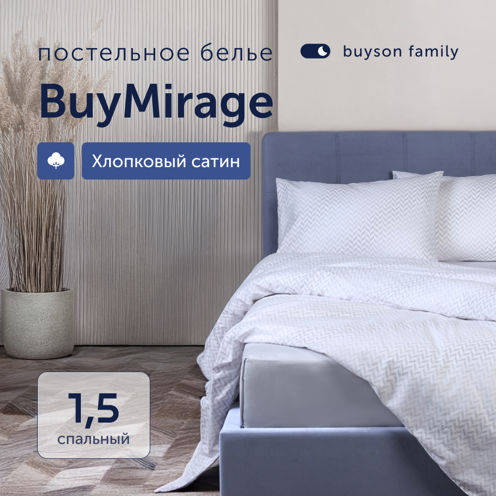 Комплект постельного белья 1,5-спальный buyson BuyMirage хлопковый сатин цвет Cloud - фото 1