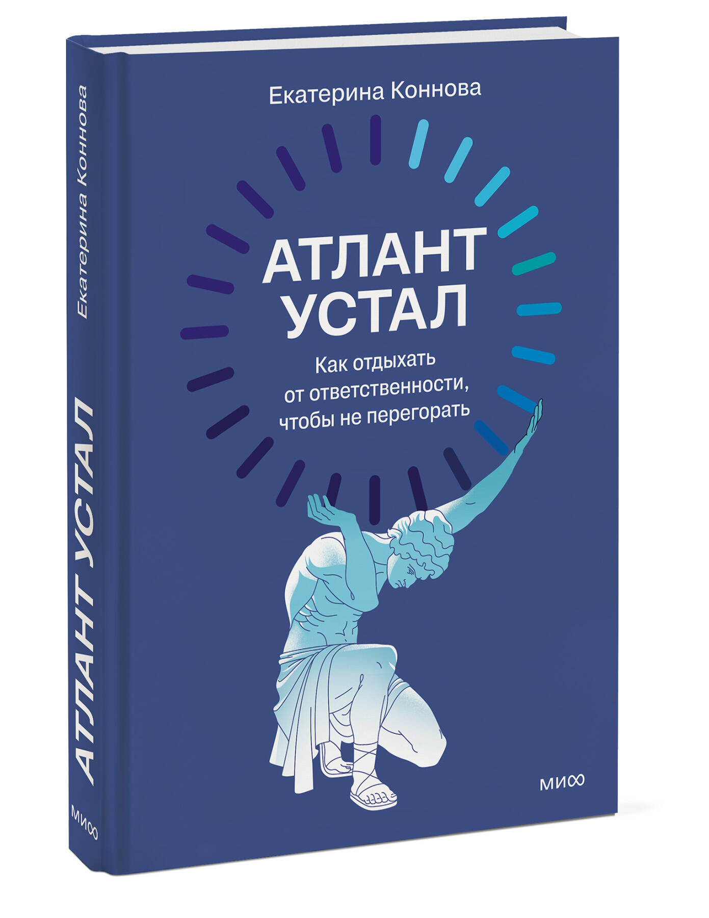 Книга Миф Атлант устал Как отдыхать от ответственности чтобы не перегорать - фото 7