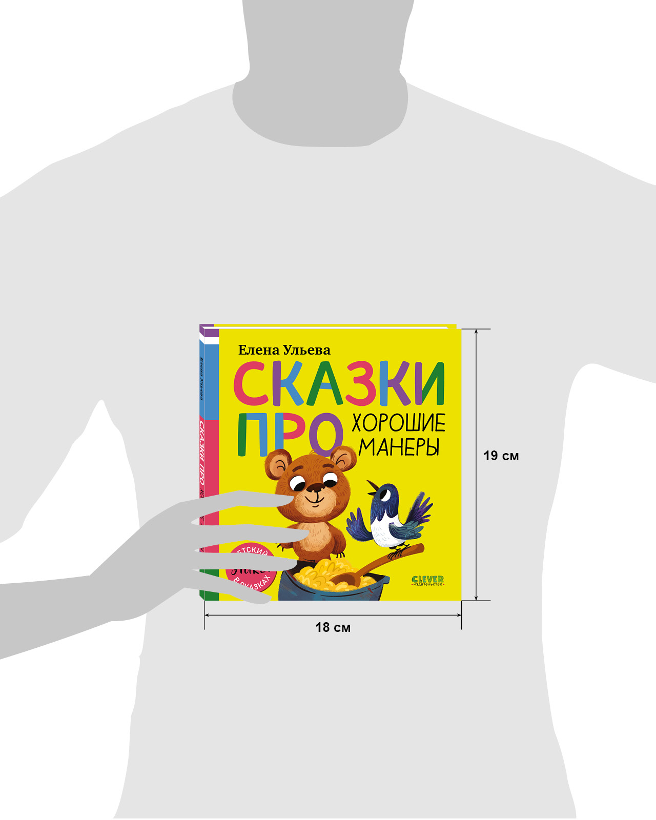 Детский этикет в сказках Clever Сказки про хорошие манеры - фото 9
