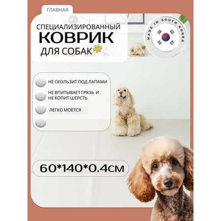 Ковер для животных Dfang нескользящий Шик 60х140х0.4см