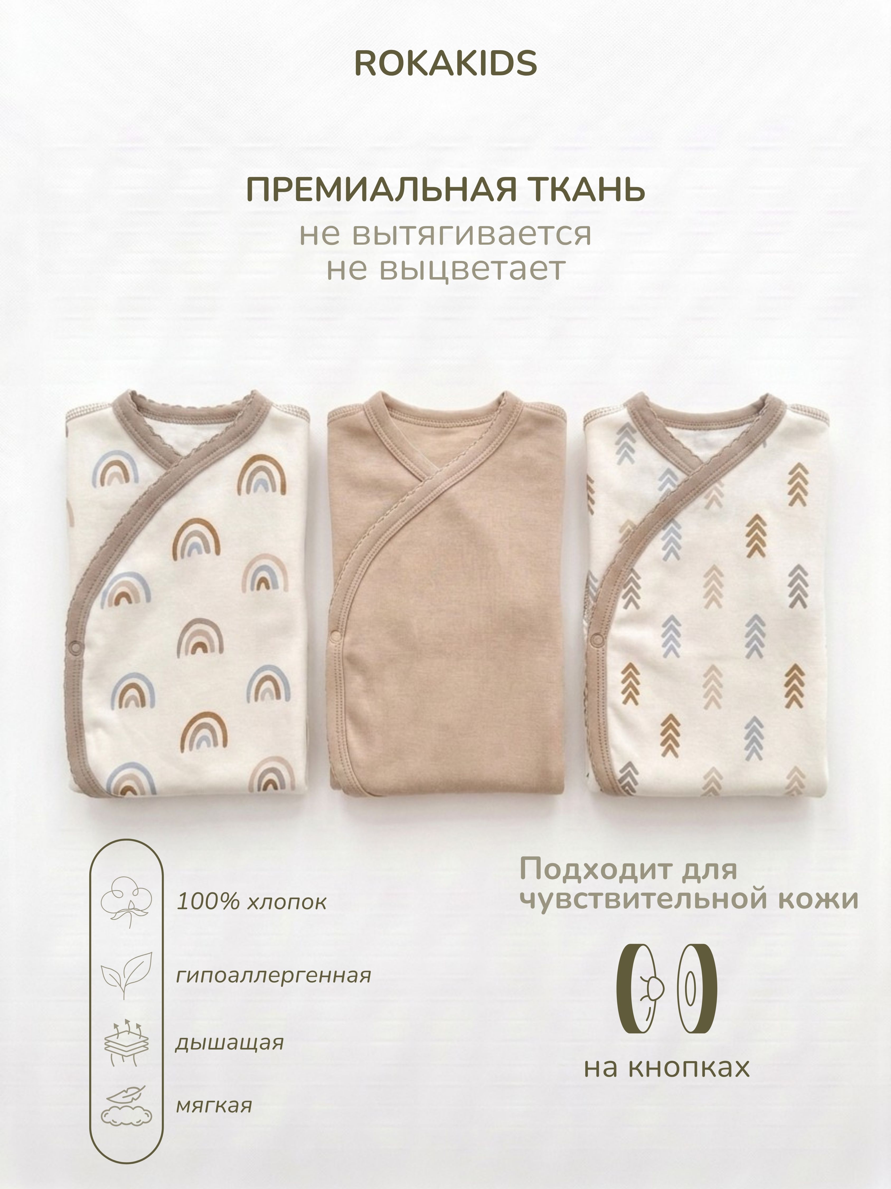 Распашонка 3 шт ROKAKIDS 3_РЦККИнП_Радуги_Стрелки_Какао - фото 3