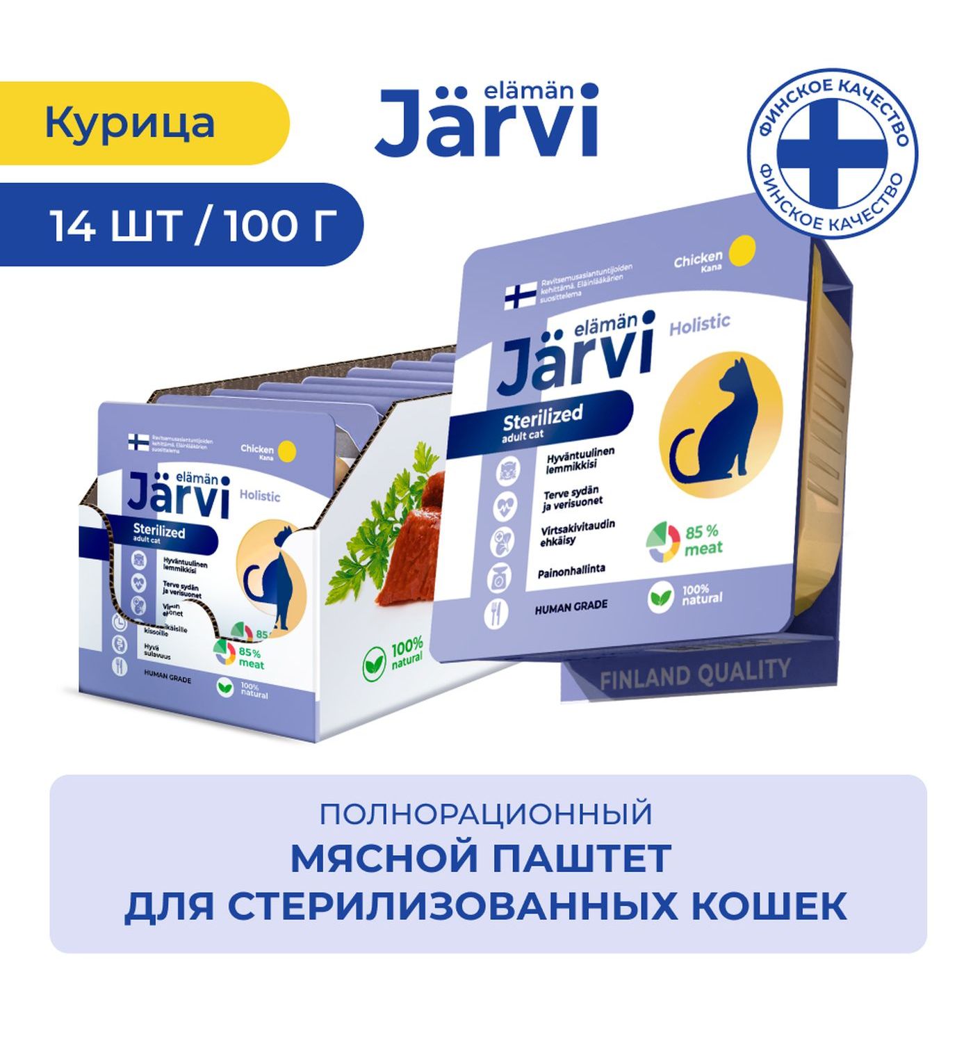 Корм для кошек Jarvi для стерилизованных кошек мясной паштет с курицей 100г - фото 2