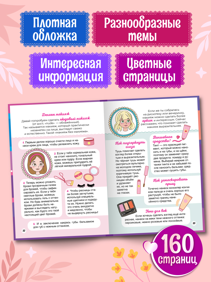 Книга Проф-Пресс энциклопедия для девочек 9+ А5. 160 стр - фото 2