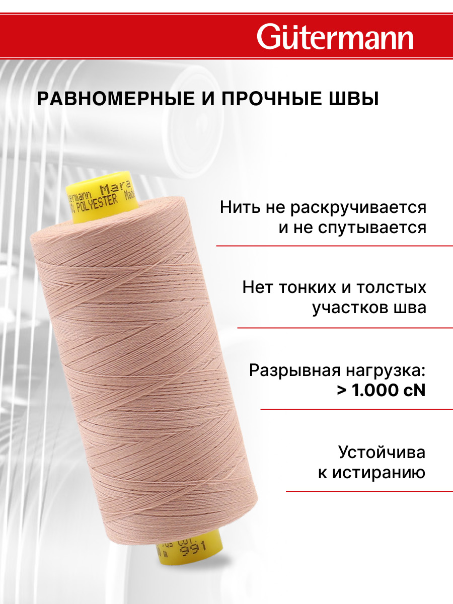 Нитки Guttermann Mara 120/1000 м 1 шт 700207 991 розово - бежевая пудра - фото 3