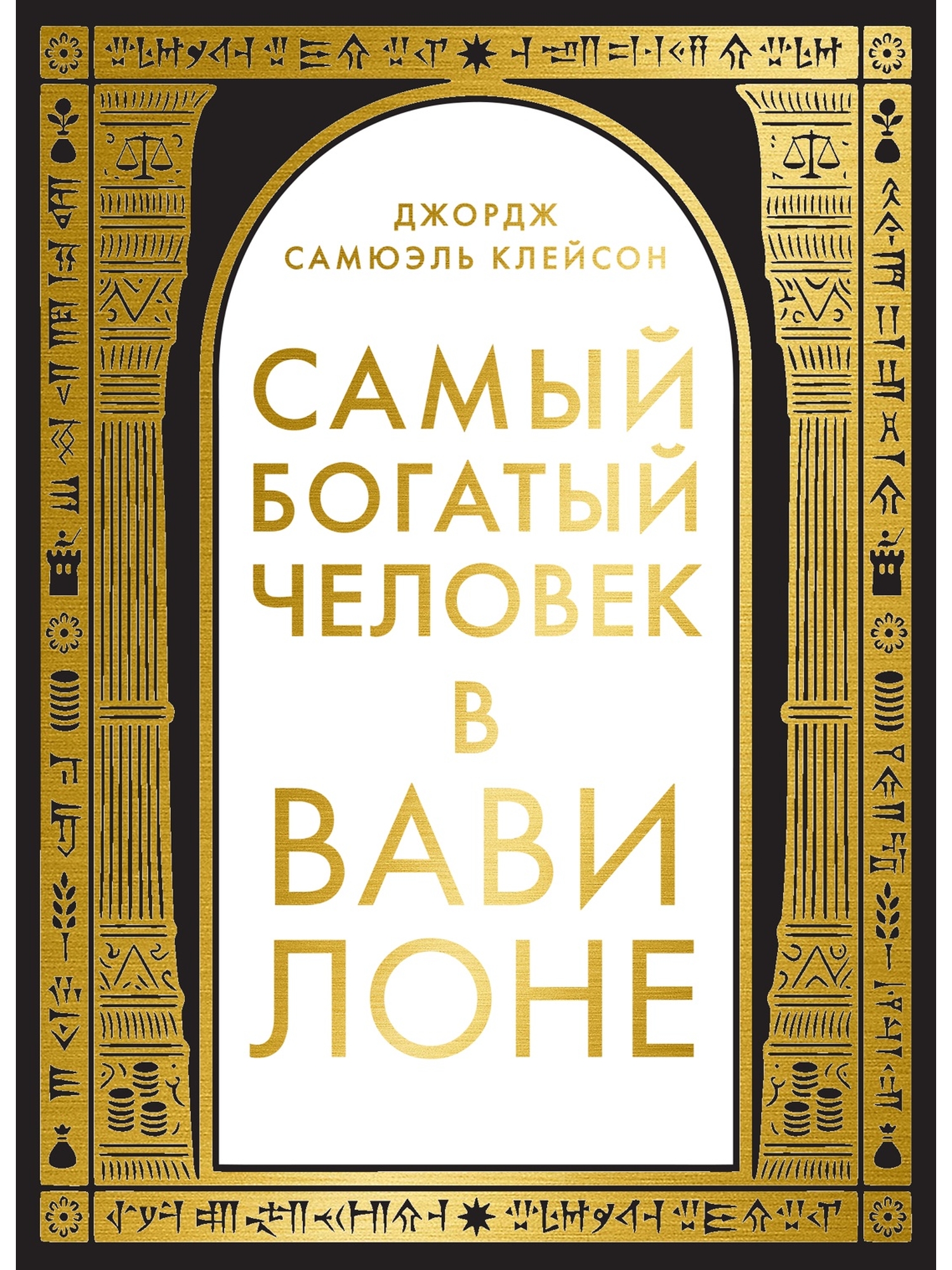 Книга КОЛИБРИ Азбука БизнесПП Клейсон Дж С Самый богатый человек в Вавилоне - фото 1